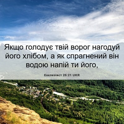 Picture 06 - Екклезіяст 25:21 UKR - Якщо голодує твій ворог - Bible Verse Picture