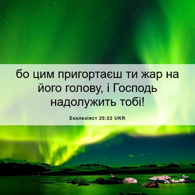 Picture 06 - Екклезіяст 25:22 UKR - бо цим пригортаєш ти жар на - Bible Verse Picture