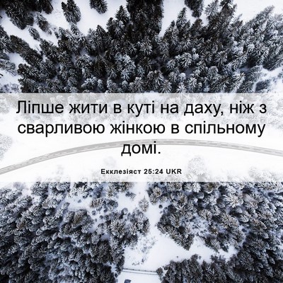Picture 06 - Екклезіяст 25:24 UKR - Ліпше жити в куті на даху, - Bible Verse Picture