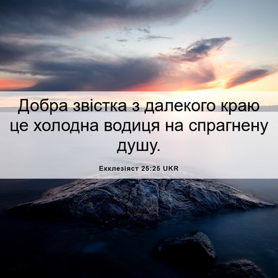 Picture 06 - Екклезіяст 25:25 UKR - Добра звістка з далекого - Bible Verse Picture