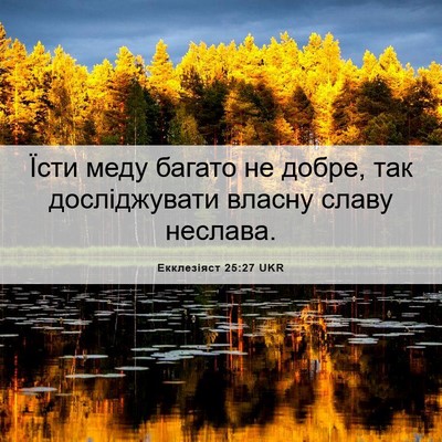Picture 06 - Екклезіяст 25:27 UKR - Їсти меду багато не добре, - Bible Verse Picture