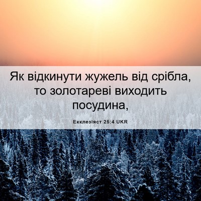 Picture 06 - Екклезіяст 25:4 UKR - Як відкинути жужель від - Bible Verse Picture
