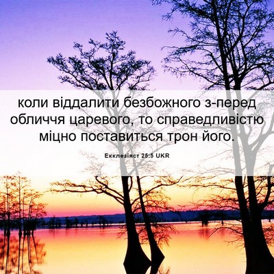 Picture 06 - Екклезіяст 25:5 UKR - коли віддалити безбожного - Bible Verse Picture