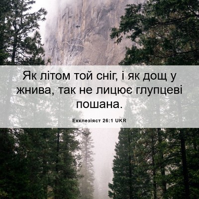 Picture 06 - Екклезіяст 26:1 UKR - Як літом той сніг, і як дощ - Bible Verse Picture