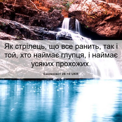Picture 06 - Екклезіяст 26:10 UKR - Як стрілець, що все ранить, - Bible Verse Picture