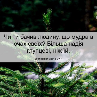 Picture 06 - Екклезіяст 26:12 UKR - Чи ти бачив людину, що - Bible Verse Picture