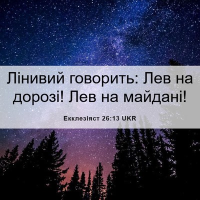 Picture 06 - Екклезіяст 26:13 UKR - Лінивий говорить: Лев на - Bible Verse Picture