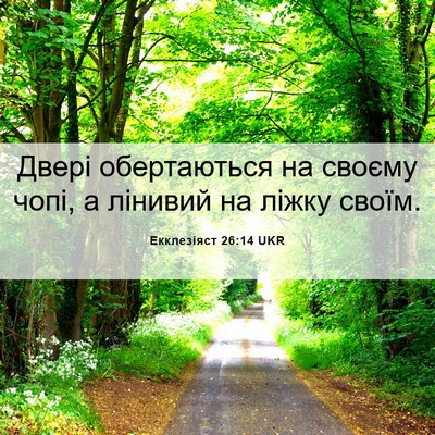 Picture 06 - Екклезіяст 26:14 UKR - Двері обертаються на - Bible Verse Picture