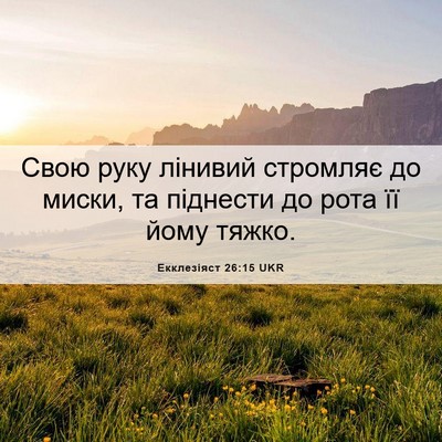 Picture 06 - Екклезіяст 26:15 UKR - Свою руку лінивий стромляє - Bible Verse Picture