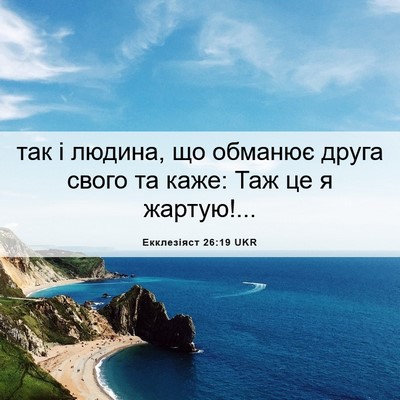 Picture 06 - Екклезіяст 26:19 UKR - так і людина, що обманює - Bible Verse Picture
