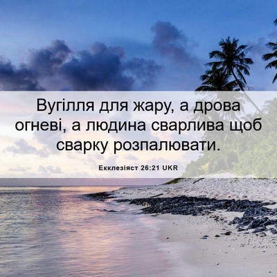 Picture 06 - Екклезіяст 26:21 UKR - Вугілля для жару, а дрова - Bible Verse Picture