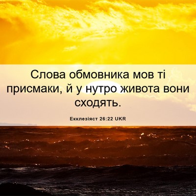 Picture 06 - Екклезіяст 26:22 UKR - Слова обмовника мов ті - Bible Verse Picture