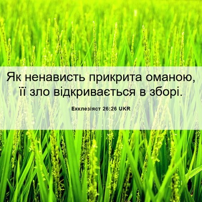 Picture 06 - Екклезіяст 26:26 UKR - Як ненависть прикрита - Bible Verse Picture