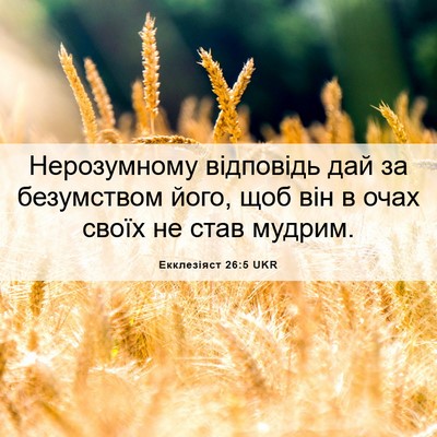 Picture 06 - Екклезіяст 26:5 UKR - Нерозумному відповідь дай - Bible Verse Picture