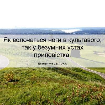 Picture 06 - Екклезіяст 26:7 UKR - Як волочаться ноги в - Bible Verse Picture