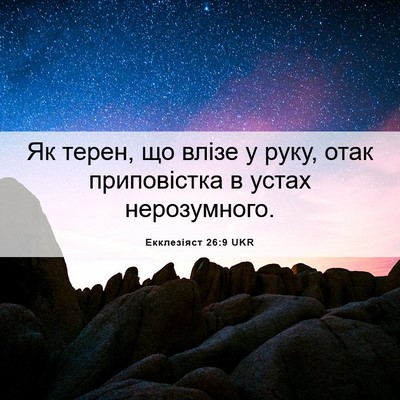 Picture 06 - Екклезіяст 26:9 UKR - Як терен, що влізе у руку, - Bible Verse Picture
