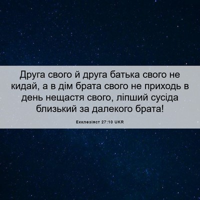 Picture 06 - Екклезіяст 27:10 UKR - Друга свого й друга батька - Bible Verse Picture