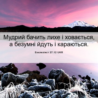 Picture 06 - Екклезіяст 27:12 UKR - Мудрий бачить лихе і - Bible Verse Picture