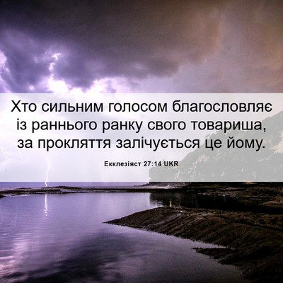 Picture 06 - Екклезіяст 27:14 UKR - Хто сильним голосом - Bible Verse Picture