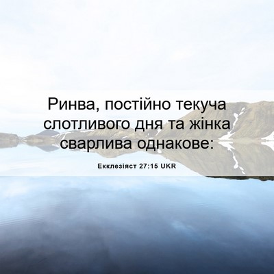 Picture 06 - Екклезіяст 27:15 UKR - Ринва, постійно текуча - Bible Verse Picture