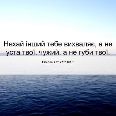 Picture 06 - Екклезіяст 27:2 UKR - Нехай інший тебе вихваляє, - Bible Verse Picture