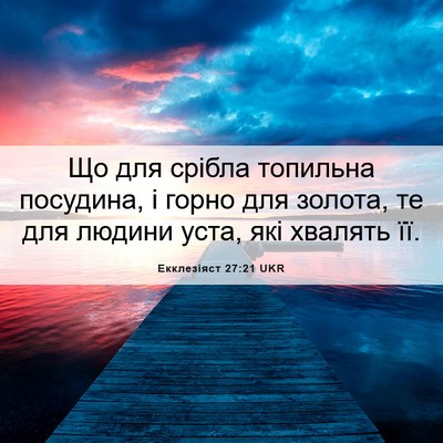 Picture 06 - Екклезіяст 27:21 UKR - Що для срібла топильна - Bible Verse Picture