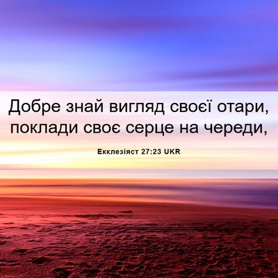 Picture 06 - Екклезіяст 27:23 UKR - Добре знай вигляд своєї - Bible Verse Picture