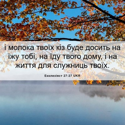 Picture 06 - Екклезіяст 27:27 UKR - і молока твоїх кіз буде - Bible Verse Picture