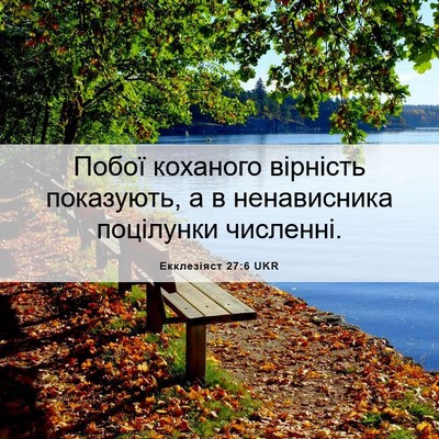 Picture 06 - Екклезіяст 27:6 UKR - Побої коханого вірність - Bible Verse Picture