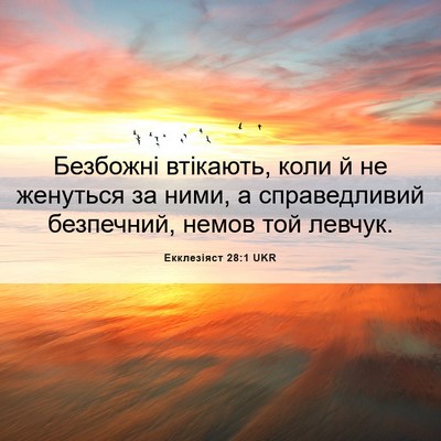 Picture 06 - Екклезіяст 28:1 UKR - Безбожні втікають, коли й - Bible Verse Picture