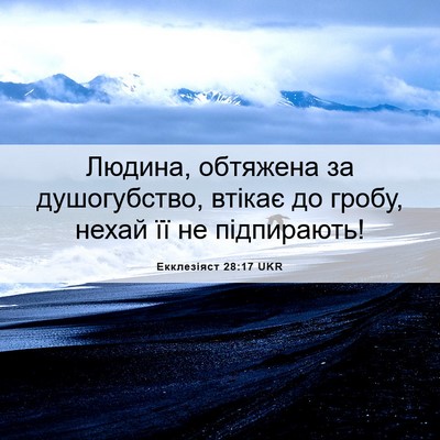 Picture 06 - Екклезіяст 28:17 UKR - Людина, обтяжена за - Bible Verse Picture