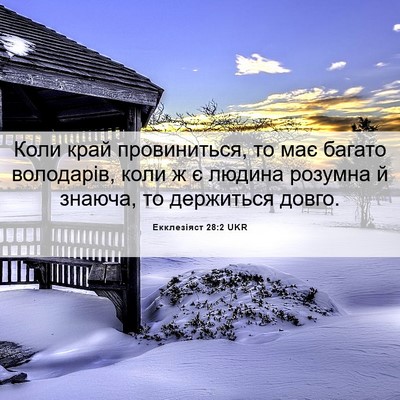 Picture 06 - Екклезіяст 28:2 UKR - Коли край провиниться, то - Bible Verse Picture