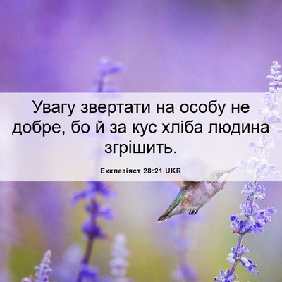 Picture 06 - Екклезіяст 28:21 UKR - Увагу звертати на особу не - Bible Verse Picture