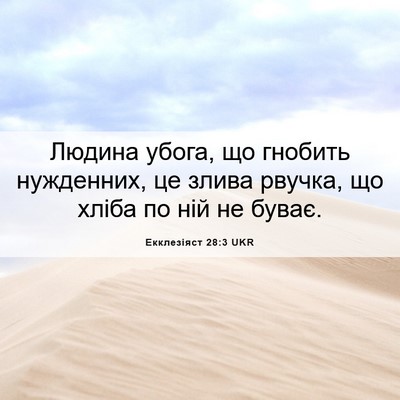 Picture 06 - Екклезіяст 28:3 UKR - Людина убога, що гнобить - Bible Verse Picture