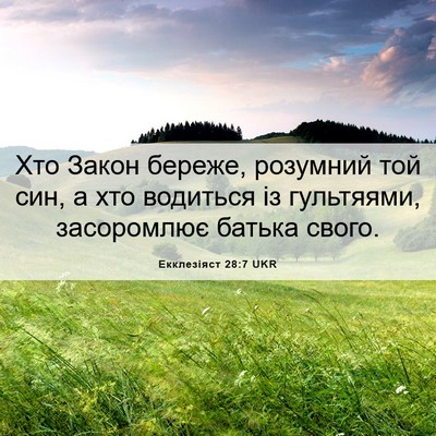 Picture 06 - Екклезіяст 28:7 UKR - Хто Закон береже, розумний - Bible Verse Picture