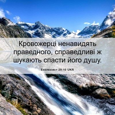 Picture 06 - Екклезіяст 29:10 UKR - Кровожерці ненавидять - Bible Verse Picture