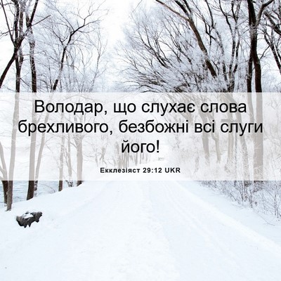 Picture 06 - Екклезіяст 29:12 UKR - Володар, що слухає слова - Bible Verse Picture
