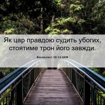 Picture 06 - Екклезіяст 29:14 UKR - Як цар правдою судить - Bible Verse Picture