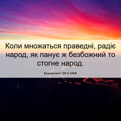 Picture 06 - Екклезіяст 29:2 UKR - Коли множаться праведні, - Bible Verse Picture
