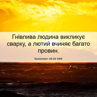 Picture 06 - Екклезіяст 29:22 UKR - Гнівлива людина викликує - Bible Verse Picture