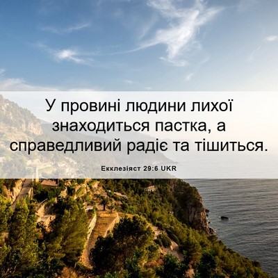 Picture 06 - Екклезіяст 29:6 UKR - У провині людини лихої - Bible Verse Picture