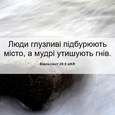 Picture 06 - Екклезіяст 29:8 UKR - Люди глузливі підбурюють - Bible Verse Picture