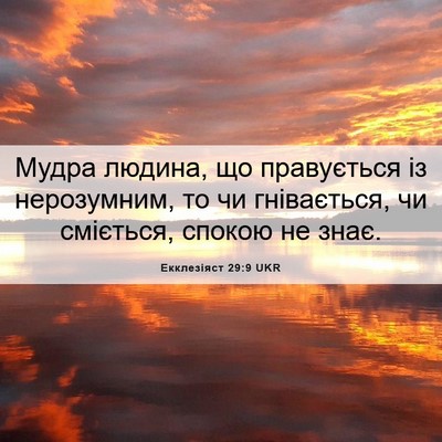 Picture 06 - Екклезіяст 29:9 UKR - Мудра людина, що - Bible Verse Picture