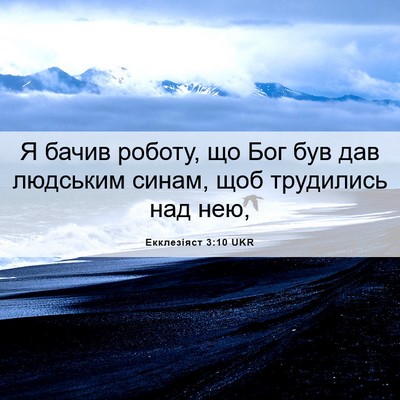 Picture 06 - Екклезіяст 3:10 UKR - Я бачив роботу, що Бог був - Bible Verse Picture