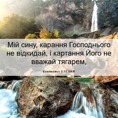 Picture 06 - Екклезіяст 3:11 UKR - Мій сину, карання - Bible Verse Picture