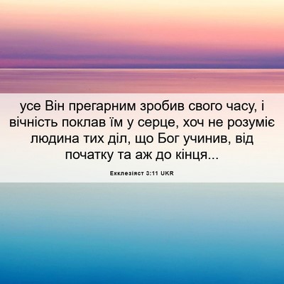 Picture 06 - Екклезіяст 3:11 UKR - усе Він прегарним зробив - Bible Verse Picture