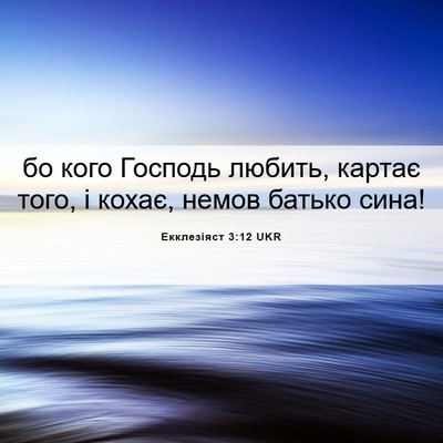 Picture 06 - Екклезіяст 3:12 UKR - бо кого Господь любить, - Bible Verse Picture