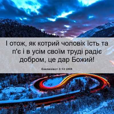 Picture 06 - Екклезіяст 3:13 UKR - І отож, як котрий чоловік - Bible Verse Picture