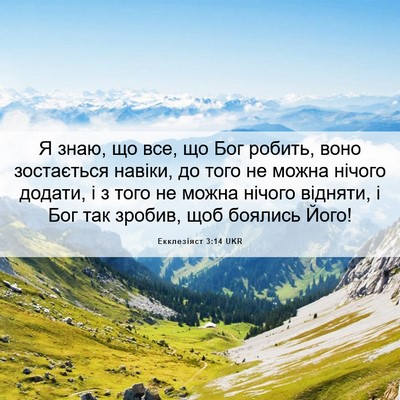 Picture 06 - Екклезіяст 3:14 UKR - Я знаю, що все, що Бог - Bible Verse Picture