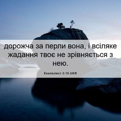 Picture 06 - Екклезіяст 3:15 UKR - дорожча за перли вона, і - Bible Verse Picture